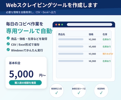 Webスクレイピングツールを作成します 商品・価格・在庫を自動取得しCSV・Excelへ出力します イメージ1