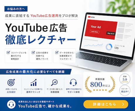 YouTube広告の悩みを"的確" 解決します YouTub獲得広告CV設定代行&"ノウハウ"レクチャー イメージ1