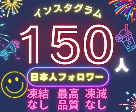 インスタ日本人フォロワーを150人増やします 高品質❗Instagram日本人150人～超格安★ イメージ1