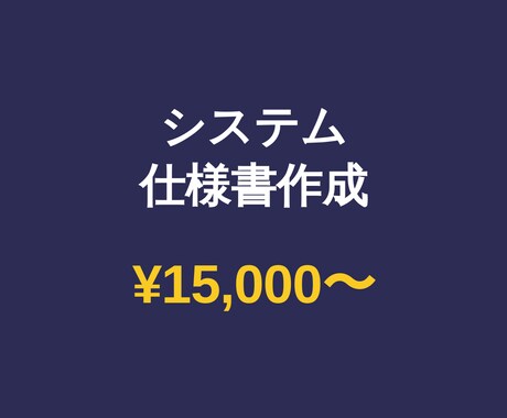 システムの仕様書・設計ドキュメントを作成します コード解析から仕様書・設計書・運用マニュアルまで作成 イメージ2
