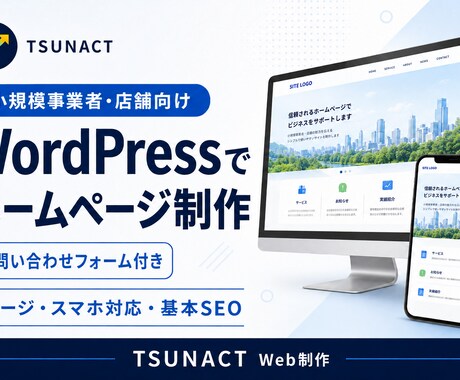 WordPressで小規模事業者向けHPを作ります イメージ1