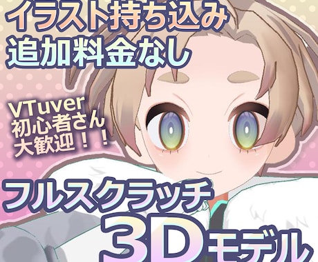 追加料金なし！フルスクラッチ3Dモデル作ります イラストをそのまま3DにしてVtuber活動しませんか！？ イメージ1