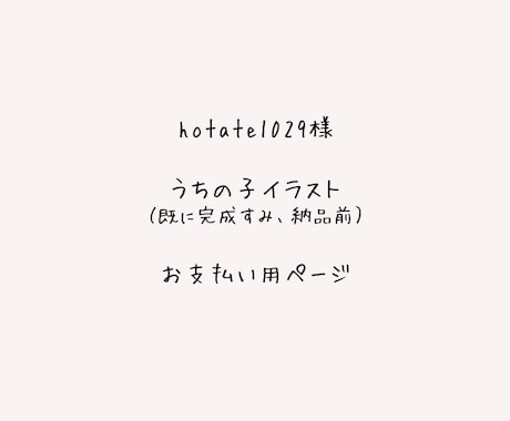 hotate1029様専用イラストお支払い願います 制作済みのイラスト制作にかかる料金 イメージ1