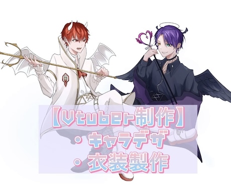 細かいVtuber制作/理想のキャラクター作ります ！衣装制作経験あり！細かいキャラデザ&衣装制作いたします！ イメージ1
