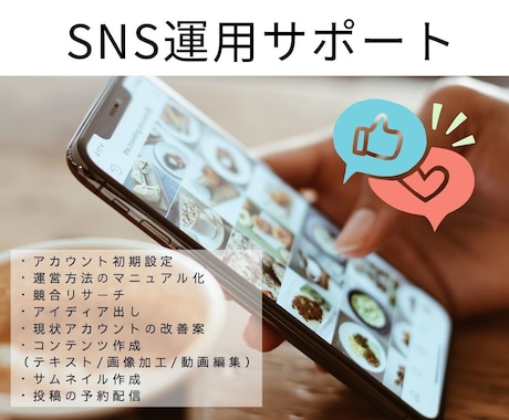 SNS立ち上げ～運用まで全般の相談に乗ります 個人〜大手まで運用歴5年の私が痒い所に手が届くサポートを！ イメージ1