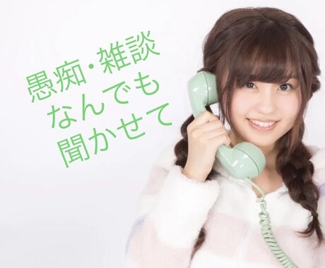 日常のモヤモヤ何でも聞きます 5分でもOK/カウンセリングじゃない/吐き出してスッキリ イメージ2