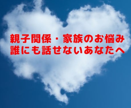 親子、兄弟姉妹、家族のお悩み、愚痴お伺いします 身近な人には相談しにくい家族のお悩みで苦しんでいませんか？ イメージ1