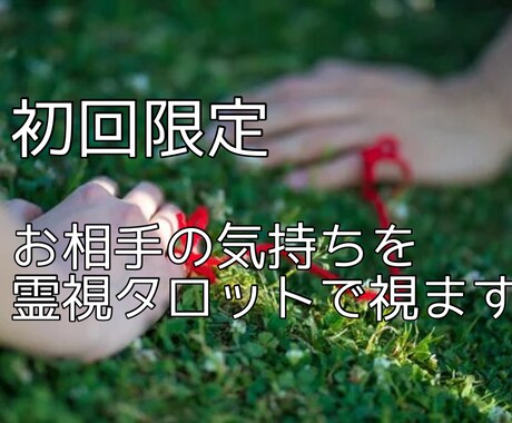 初回限定✨️お相手の気持ちを霊視タロットで視ます 今の気持ちを読み解くワンポイント鑑定 イメージ1