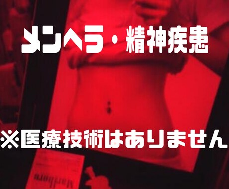 メンヘラ・精神疾患ってる方語ります 医療技術はありませんのでご注意を！！ イメージ1