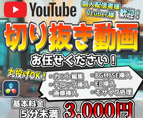 切り抜き動画【5分未満1本3000円】作成します 個人Vtuber様の切り抜きチャンネル運営実績あり!! イメージ1