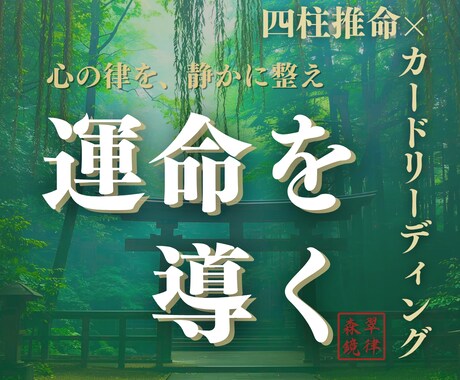 運命と心の調和を導きます 四柱推命×カードリーディングによる静かな導き イメージ1