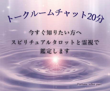 チャット20分｜今の心の重荷、整理します 交際、結婚、復縁、複雑愛、障壁のある恋、夫婦のお悩みに イメージ1