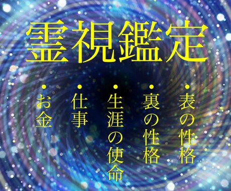 霊視鑑定します 霊視にて感じとったことをお伝えさせていただきます。 イメージ1