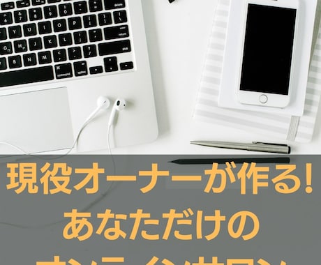 格安！あなただけのオンラインサロンを作ります 実際のオンラインサロン運営者が作成する安心のサービス！ イメージ1