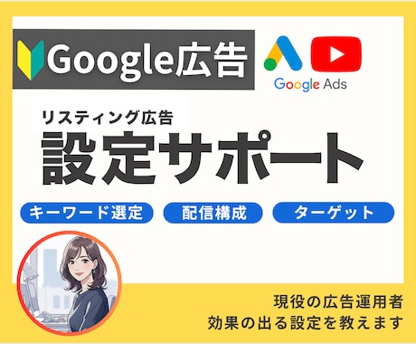 Googleリスティング広告の設定をサポートします 複雑な設定を一緒にサポート！やりたい事を実現可能にします！ イメージ1