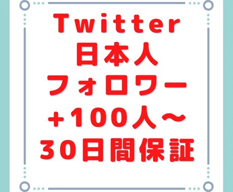 ツイッターの日本人フォロワーを100人増やします 実績作りの為原価販売です！12月一杯までおまけもつけます！ イメージ1