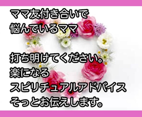 ママ友付き合いのお悩み、お聞きします 子育て中のママ友付き合いのお悩み、ストレス、お話しください。 イメージ2