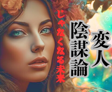 陰謀論も大歓迎！変人&変体この世の謎を楽しみます 孤独を共有✨一緒に分かち合いませんか？未来を見据えた時間に イメージ1