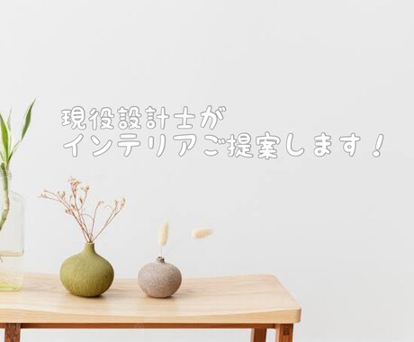 インテリアご提案します 建築士がおうちの有効活用、間取りの有効活用考えます！ イメージ1