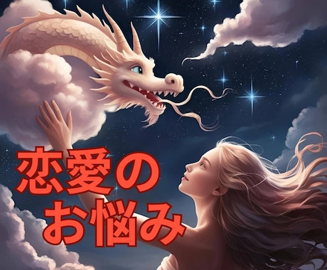 恋愛総合❀お相手の潜在意識読み取りお伝えします 恋愛のお悩み鑑定★お相手の潜在意識に入ります イメージ1