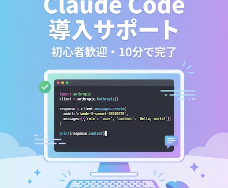 Claude Codeの初期設定を代行しますます AI開発ツール、使える状態までセットアップします イメージ1