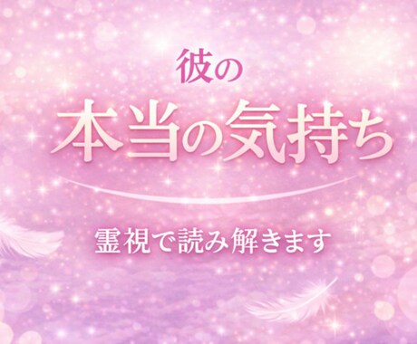 彼の本音を霊視します 石を通して心の奥の想いを丁寧に読み解きます イメージ1