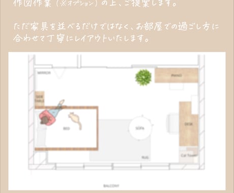 インテリアのプロがお部屋のレイアウトをご提案します 一級建築士があなたの生活に合ったあなただけのプランを考えます イメージ2
