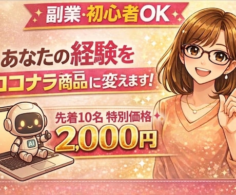 あなたの経験をココナラ商品にします AIで副業アイデアと出品内容を作ります イメージ1