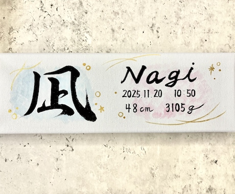 おしゃれなキャンバス命名書をお届けします お七夜や出産祝いにあたたかみある筆文字を✨ イメージ2
