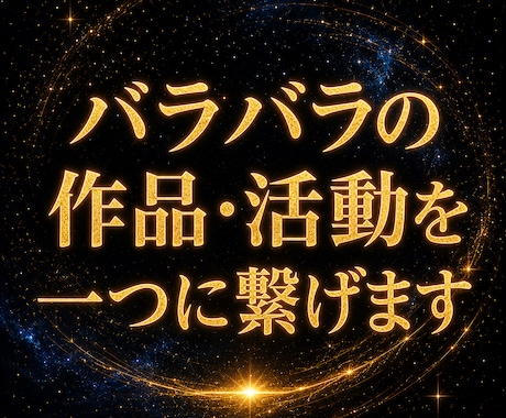バラバラの作品・活動を一つの流れに整理します イメージ1