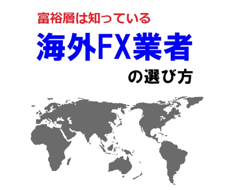 富裕層は知っている。海外FXのゼロカットシステムを利用したローリスクハイリターン投資法を公開します。 イメージ1