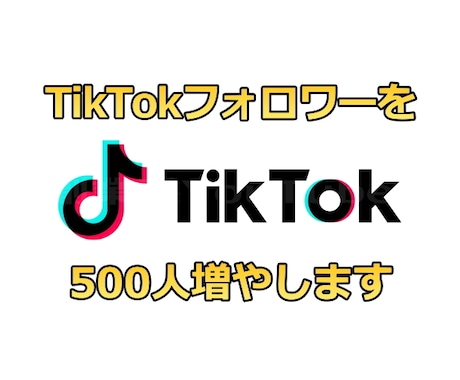 TikTokのフォロワーを500人増やします 全世界に拡散してフォロワーを増やすお手伝いをします！ イメージ1