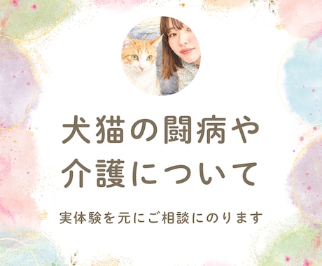 犬猫の介護・闘病がつらい方へ。話聞きます 大変な時、つらい時にそっと寄り添います。犬猫の介護経験あり。 イメージ1