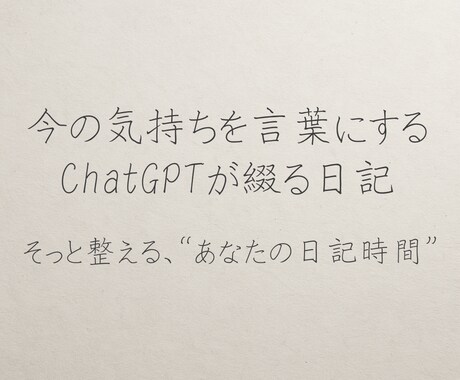 今の気持ちを言葉にする日記をお届けします 言えない気持ち、そっと言葉にしてみませんか？ イメージ1
