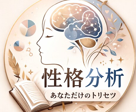あなたの性格（総合型パーソナリティ）を分析します 性格診断で思考タイプ・強み・恋愛・向いている仕事など解説 イメージ1