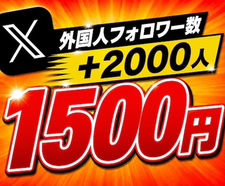 Xのフォロワー数を+2,000増やします ⭐️様々なSNSと要望に対応しております⭐️ イメージ1