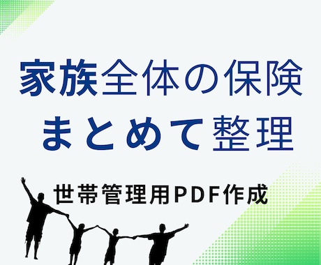 家族全体の保険を一覧整理します 世帯まとめて管理用PDF作成いたします。 イメージ1