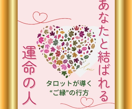 霊感タロット★あなたとお相手の相性を視ます この人は運命の人？相性・うまくいく方法を霊感タロットで視ます イメージ2