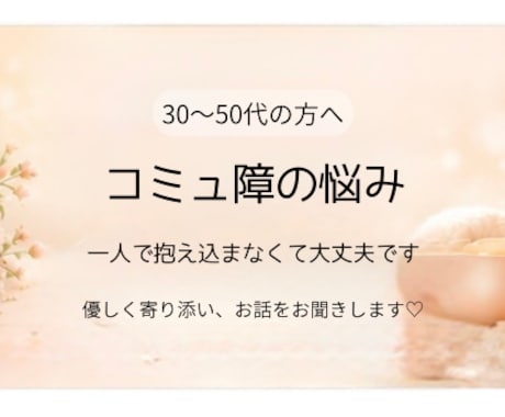 コミュ障の悩み、同じ経験をした50代が寄り添います 一人で抱え込まないで。話すだけで、きっと楽になります。 イメージ1