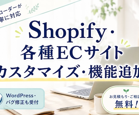 Shopifyや各種ECサイトの修正・構築をします 【各種ECサイト】丁寧なカスタマイズ・修正をします イメージ1