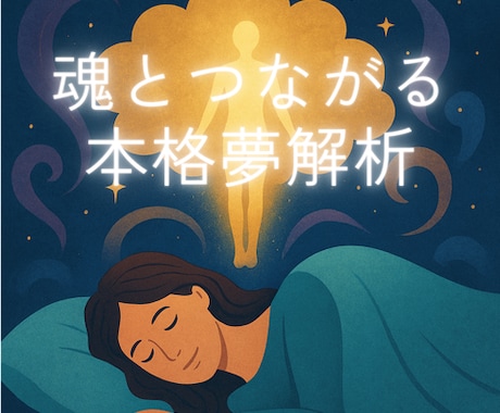 本格夢解析【簡易版】魂の願いをやさしく読み解きます 夢は願望実現の専属コーチ！原因探しも実現方法も夢におまかせ イメージ1