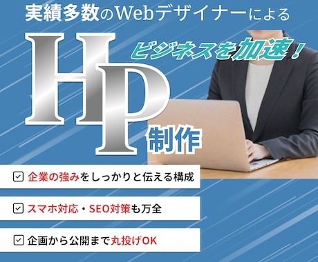 信頼を生むHPを制作しビジネスを加速させます 実績多数のwebデザイナー！見た目だけでなく集客に繋げます！ イメージ1