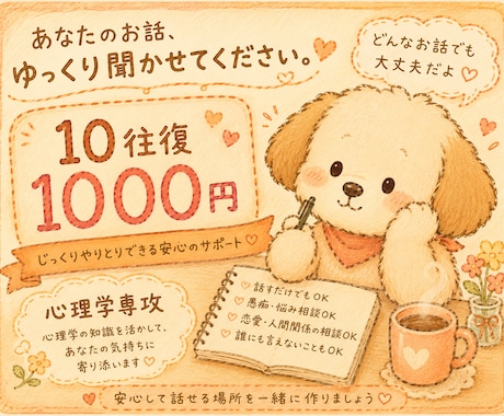 10往復でお悩み相談受けます 心理学専攻/あなたの味方です/否定はしません/50%OFF イメージ1