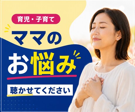 子育て・育児の悩み全力で寄り添います 不安｜イヤイヤ｜夜泣き｜孤独｜寂しい｜育児｜辛い｜寝不足｜ イメージ1