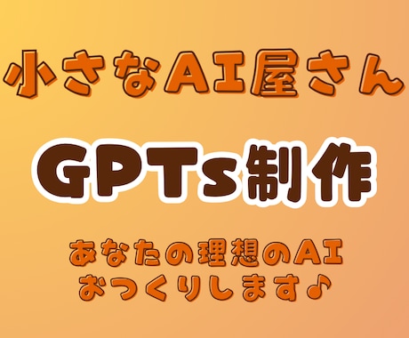 あなただけのオーダーメイドGPTsを制作します 法人向けGPTs設計経験あり 書籍特典のGPTs制作経験も！ イメージ1