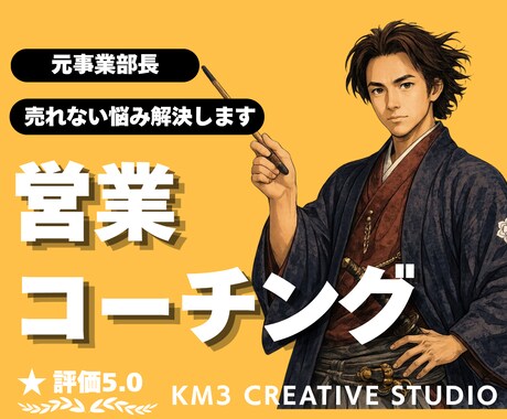 現役プロの営業コーチング❗️売れない悩み解決します ✨️成約率UPの営業脳の作り方❗️丁寧にヒアリングし支えます イメージ1