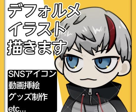 デフォルメイラスト制作します 目を引くイラスト！動画挿絵、SNSアイコンなどにどうぞ イメージ1