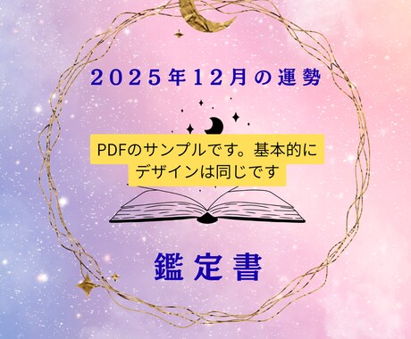 今月の運勢を占って、PDFでお届けします オラクルとチャネリングで仕事運・恋愛運・健康運を占います。 イメージ2