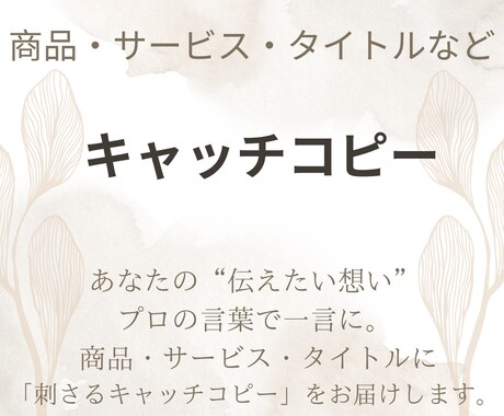 伝わるキャッチコピーをご提案します 読まれる言葉・売れる言葉を構成からご提案！ イメージ1