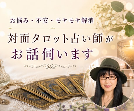 対面占い師とおしゃべりしましょう プチ相談承ります 50代の話しやすい占い師です 気兼ねなくお話しください イメージ1